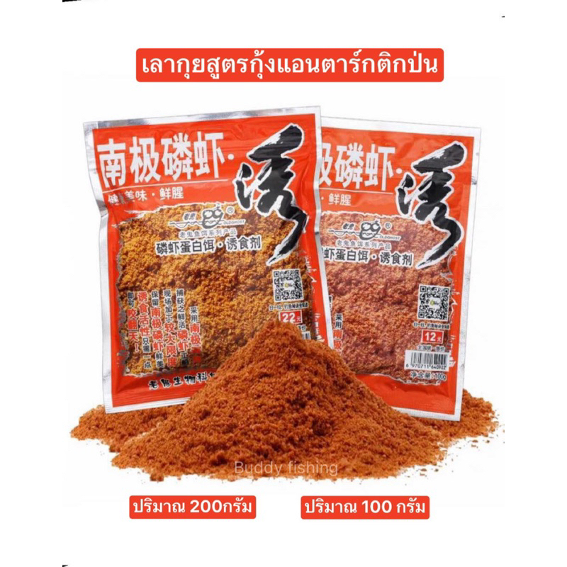 💥💥เลากุยสูตรกุ้งแอนตาร์กติกป่นละเอียด💥💥 ผลิตจากกุ้งแอนตาร์กติกแท้ เข้มข้น กลิ่นแรง   ❤️❤️ปริมาณ 200 กรัมและ100กรัม
