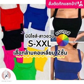 𝐅𝐢𝐧𝐞𝐠𝐢𝐫𝐥.𝐒𝐭𝐨𝐫𝐞𝐬 [เรย่อน100%] *ครบทุกสี* มีราคาส่ง สั่งตัดทักแชท (เสื้อกล้ามครอปคอเหลี่ยม)