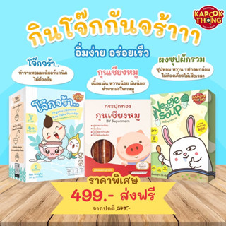 🔥ส่งฟรี‼️เซ็ตเมนูโจ๊กแสนอร่อย Kapookthong‼️โจ๊กข้าวหอม ผงซุปผักรวม กุนเชียงหมู/ปลา สำหรับเด็ก 1 ปีขึ้นไป