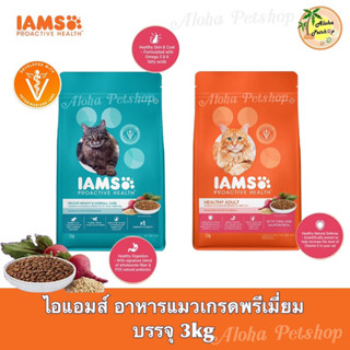 IAMS🐾 Premium Cat Food ❤️🐶 ไอแอมส์ อาหารแมวเกรดพรีเมี่ยม บรรจุ 3kg