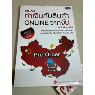 หนังสือเริ่มต้นทำเงินกับสินค้า online จากจีน เผยการทำธุรกิจนำเข้สและ pre-order สินค้าออนไลน์จากจีน(step by step)การลงทุน