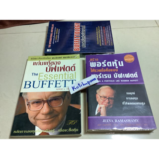 8หนังสือสร้างพอร์ตหุ้นให้รวยมั่งคั่งแบบ วอเร็น บัฟเฟตต์,หลักการลงทุนของ วอเร็น บัฟเฟตต์,แก่นแท้ของบัฟเฟตต์ The Essential