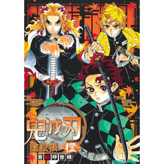 Demon Slayer: Kimetsu no Yaiba Coloring Book สมุดระบายสีดาบพิฆาตอสูร ฉบับภาษาญี่ปุ่น 𓍯