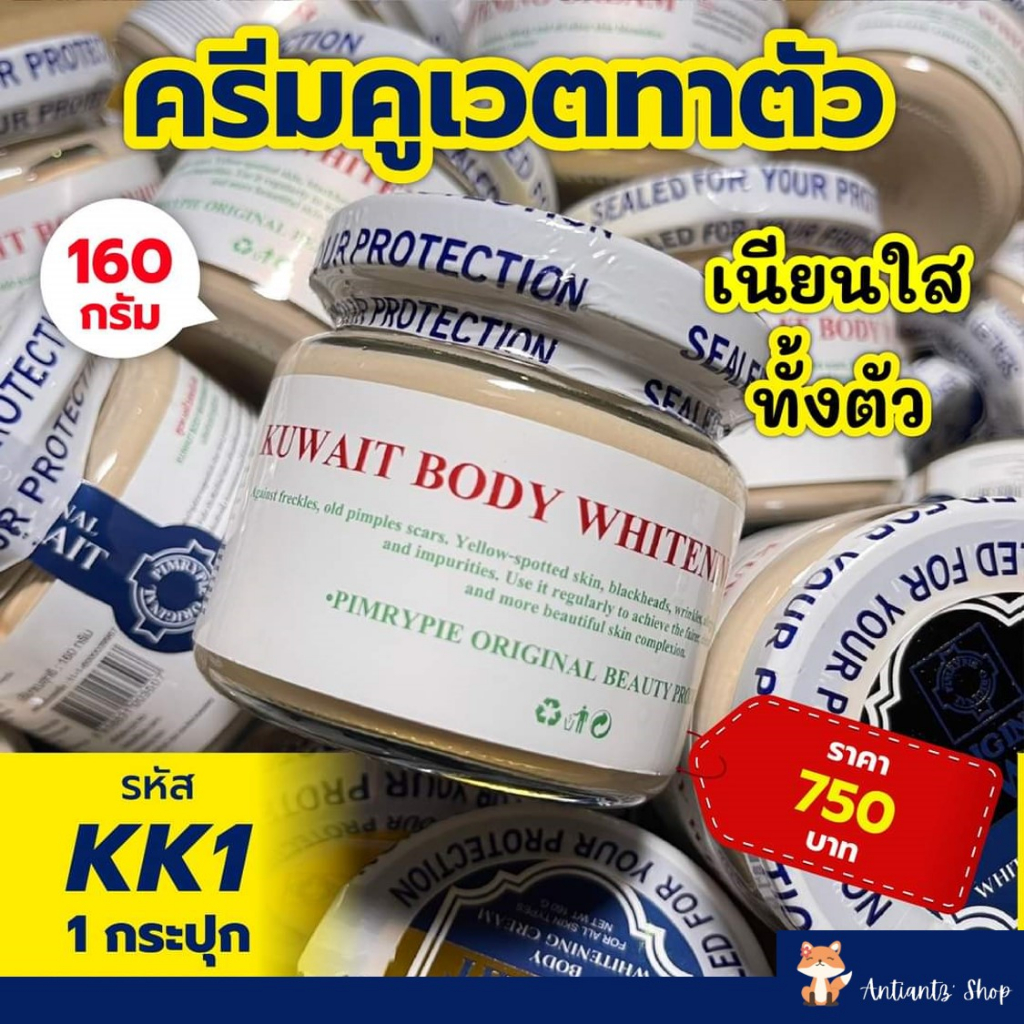 แท้💯% 💃🏻พิมรี่พาย Kuwait Body Whitening Cream ครีมคูเวต บอดี้ ไวท์แทนนิ่ง ครีม ปริมาณ 160 กรัม ผลิตภัณฑ์บำรุงผิวกาย