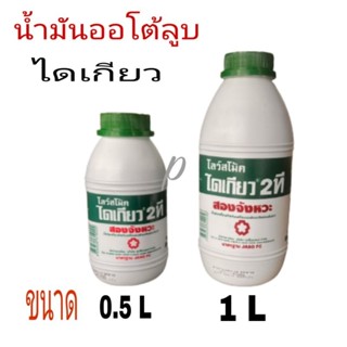 น้ำมัน น้ำมันออโต้ลูบ 2T น้ำมันออโต้ลูบ 0.5L  1L.ใส่รถและเครื่อง2จังหวะ