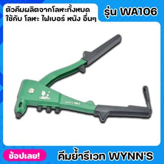 Wynns WA106 คีมย้ำรีเวทอย่างดี 10นิ้ว อลูมิเนียมอัลลอย ที่จับกันลื่น คีมย้ำรีเวท คีมย้ำ คีมย้ำตะปูรีเวท คีมยิงรีเวท ของ