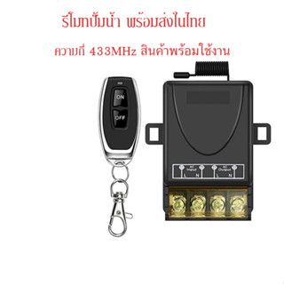 รีโมทปั๊มน้ําสวิทช์  433MHz  220V 1Ch 30A  ตัวรับสัญญาณ remote receiver ไร้สาย