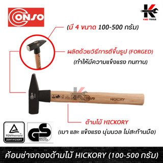 CONSO ค้อนช่างทองด้ามไม้ Hickory หัวค้อน FORGED อย่างดี (ขนาด 100-500 กรัม) หัวค้อน FORGED แข็งแรง ค้อนช่างทอง ของแท้