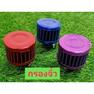 กรองจิ๋ว กรองระบายไอรูใน12-13มม ใส่กะบะได้