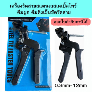 เครื่องรัดสายสแตนเลสเคเบิ้ลไทร์ คีมผูก คีมดึงเข็มขัดรัดสาย 0.3mm-12mm Steel tie fasten tools