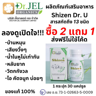 โปร 2แถม1 ส่งฟรี ชิเซน Shizen Dr.U ผลิตภัณฑ์เสริมอาหาร  1 กระปุก 30 เม็ด บ้านหมุน คัดจมูก ระคายคอ กรน หลับยาก วิตกกังวล