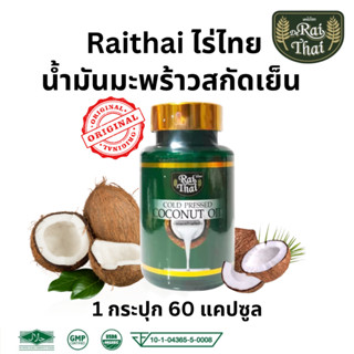 Raithai ไร่ไทย  น้ำมันมะพร้าวสกัดเย็น coconut oil 1 กระปุก 60 เม็ด น้้ำมันมะพร้าว น้ำมันสกัดเย็น