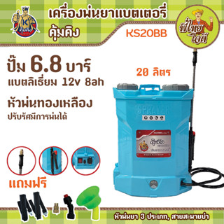 เครื่องพ่นยาแบตเตอรี่ 20 ลิตร (คุ้มคิง KS20BB) ปั้ม 6.8 บาร์ แบตเตอรี่ 12V  8AH  ครบชุดพร้อมใช้งาน