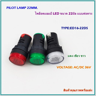 ED16-22DS/36V PILOT LAMP LED 22MM.ไพล็อตแลมป์แอลอีดีแบบต่อตรง ขนาด22มิล AC/DC36V มีสี:แดง เขียว ขาว สินค้าคุณภาพพร้อมส่ง