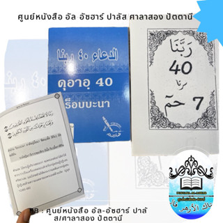 หนังสือดูอา 40 ร็อบบานา كتاب ربنا 40 سرت حم دعاء