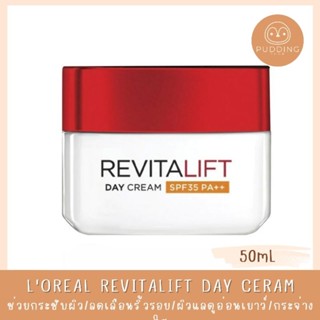 ลอรีอัล รีไวทัลลิฟท์ เดย์ครีม SPF35 PA++ ครีมบำรุงสูตรกลางวัน 50มล.(Revitalift, ครีมบำรุงผิวหน้า ครีมบำรุงหน้า ครีมลดริ้