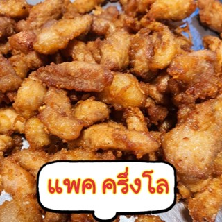 ไก่กระเทียม แพคครึ่งโล 5 ขีด (มี 5 ถุง)