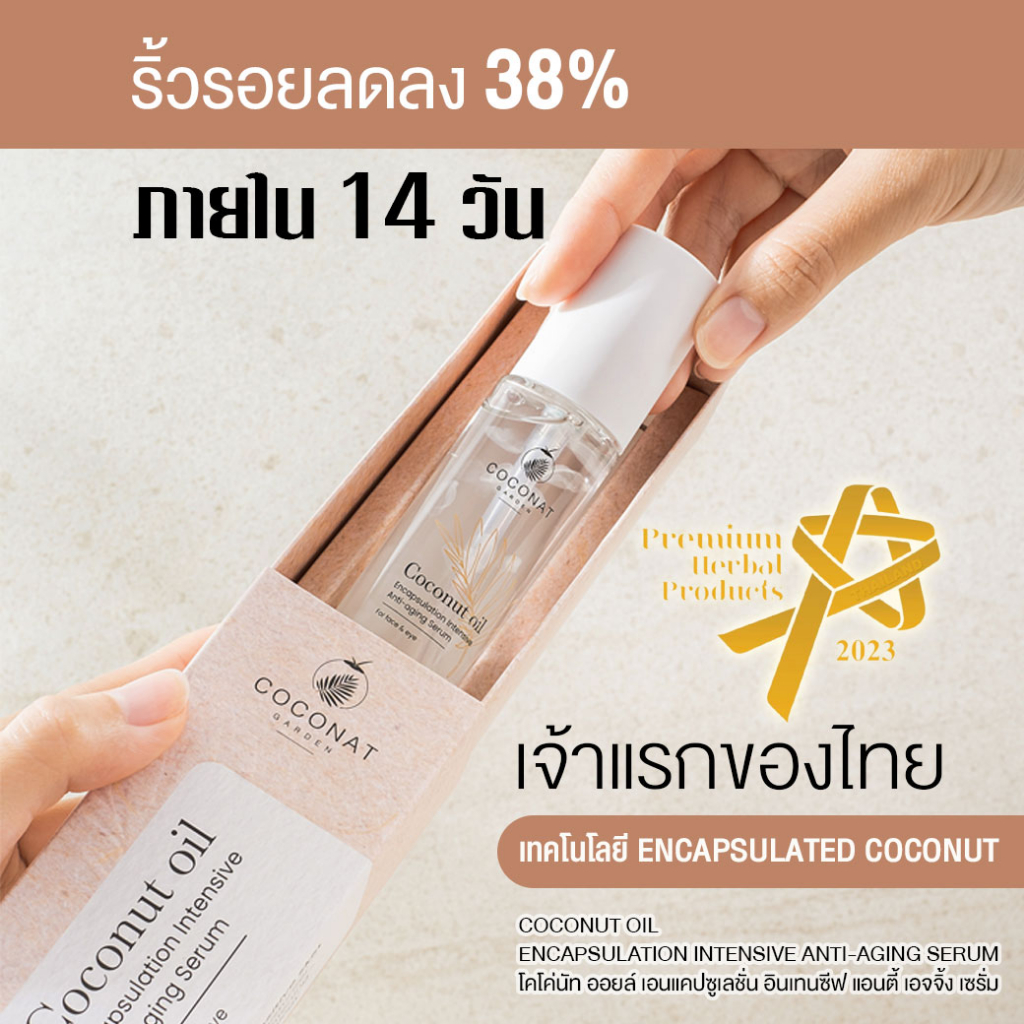 เซรั่มลดเลือนริ้วรอยบนใบหน้าและรอบดวงตา coconut oil serum เทคโนโลยีเอนแคปซูเลชั่น ซึมไว ไม่มัน 35ml