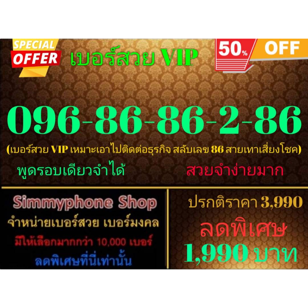 ขายเบอร์สวย VIP 096-86-86-2-86 (AIS เติมเงิน)