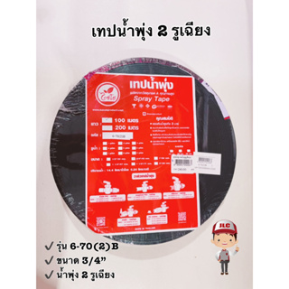 อุปกรณ์เทปน้ำพุ่ง 6-70(2)B เทปน้ำพุ่ง 2 รู ขนาด 3/4" ยาว 100 เมตร ตราไชโย รหัส 242263