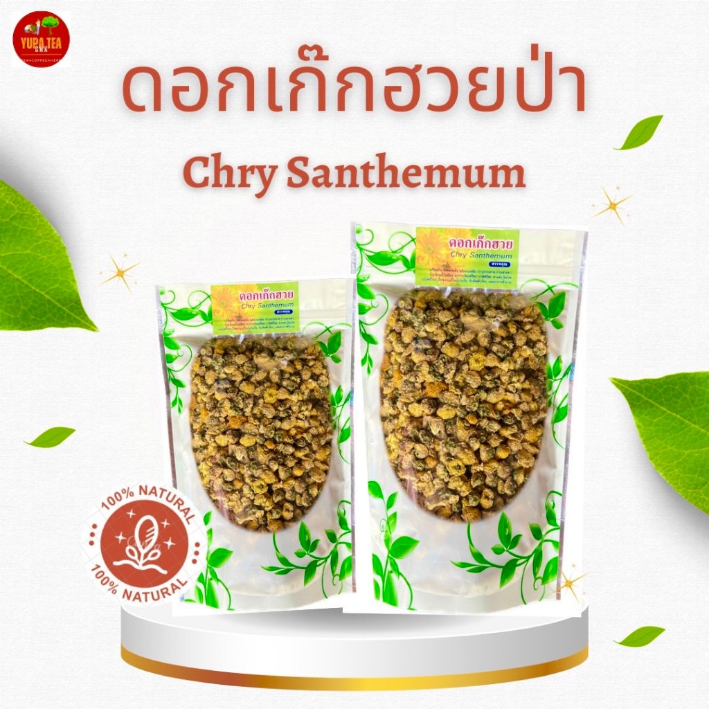 เก็กฮวยราชา เก็กฮวยป่า ดอกเก็กฮวย ขนาด30กรัมและ100กรัม