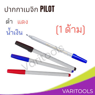 Pilot [ต่อแท่ง] ปากกาเมจิกหัวเดียว [ต่อแท่ง]  ปากแหลม สีดำ แดง น้ำเงิน