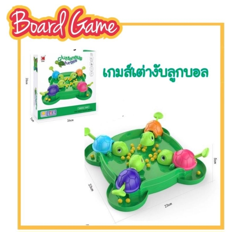 พร้อมส่งจากไทย เต่าแข่งกินถั่ว Gluttonous Turtles เกมส์ครอบครัว