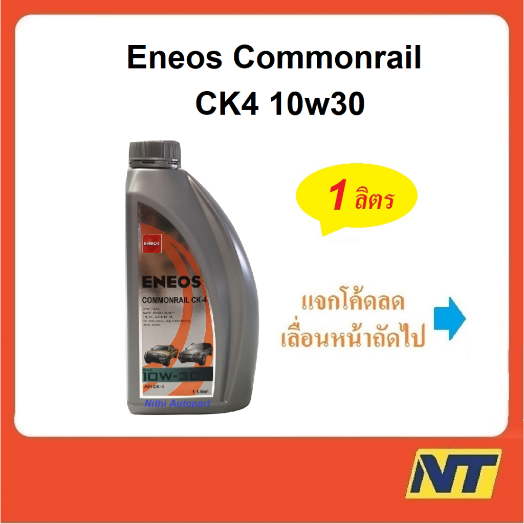 [ทักแชท รับโค้ดลด] น้ำมันเครื่อง Eneos Commonrail คอมมอนเรล CK-4 CK4 10w-30 10W30 1 ลิตร