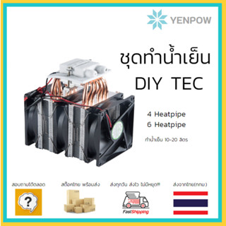 ชุด DIY ทำน้ำเย็นจากแผ่น Peltier ประกอบเสร็จ พร้อมใช้งาน