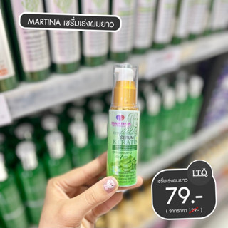 เร่งผมยาว 7 เท่า‼️มาร์ทีน่า เซรั่มเร่งผมยาว Martina Serum Keratin 100ml.