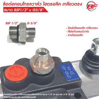 ข้อต่อไฮดรอลิค เกลียวตรง BSP1/2" x G3/8" สำหรับใช้กับคอนโทรลวาล์ว