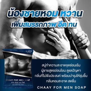 สบู่อนามัยน้องชาย CHAAY FOR MEN SOAP ชาย ฟอร์ เมน โซปน้องชายหอมหวาน อมชมพู upsize