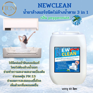 Newclean น้ำยาล้างแอร์ ชนิดไม่ล้างน้ำตาม 3in1 ช่วยทำความสะอาดเบื้องต้น ช่วยลดการสะสมของเชื้อโรค