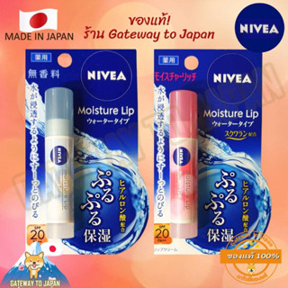 Nivea Moisture Lip Water Type  SPF 20 Moisture Rich 3.5g with natural glossy กลิ่นน้ำผึ้ง+ผลไม้