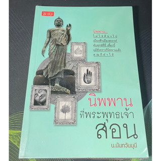 หนังสือ นิพพานที่พระพุทธเจ้าสอน