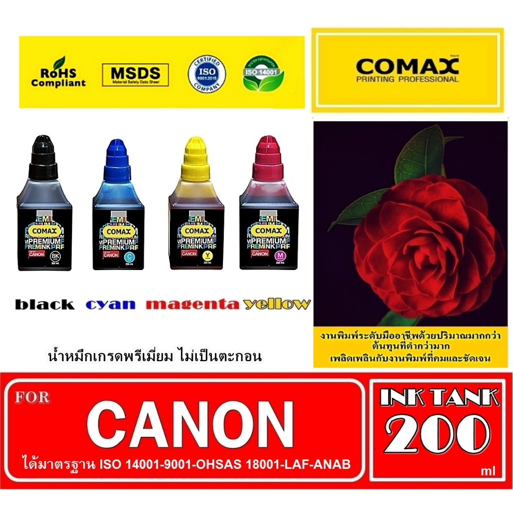 หมึกเติม COMAX สำหรับ CANON สีดำ-สี 200 ml.  สำหรับใช้งานกับเครื่องพิมพ์อิงค์เจ็ท ให้งาน พิมพ์คุณภาพระดับมืออาชีพสีสดใส