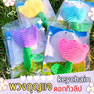 Crochet Flower 🌻🌷พวงกุญแจดอกทิวลิป พร้อมซองพลาสติก/ของขวัญให้เพื่อน/Gift away