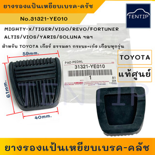 แท้ศูนย์ TOYOTA ยางรองแป้นเหยียบเบรค ยางรองแป้นเหยียบ ครัช คลัตช์ VIGO วีโก้,MIGHTY-X ไมตี้เอ็กซ์,อัลติส ALTIS,VIOS