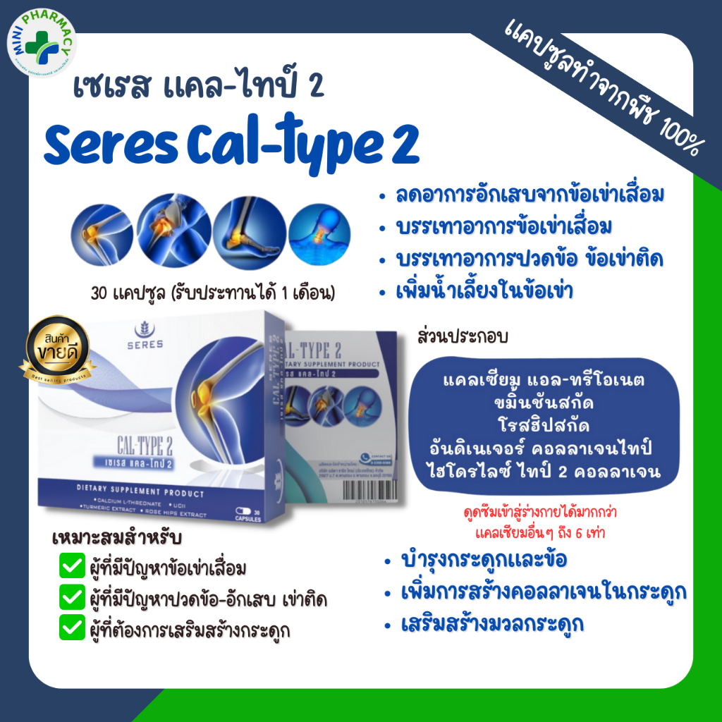Seres Cal-type2 เซเรส แคล-ไทป์ 2 บำรุงข้อและกระดูก ข้อเข่าเสื่อม อาการปวดจากข้ออักเสบ
