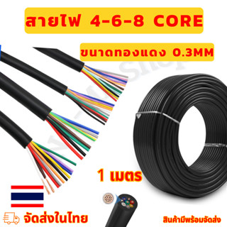 สายไฟ สายคอร์ 4-6-8 core ขนาดทองแดง 0.3 mm2 ความยาว 1 เมตร (…
