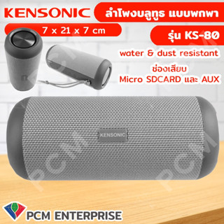 KENSONIC [PCM] ลำโพงบลูทูธ รุ่น KS-80