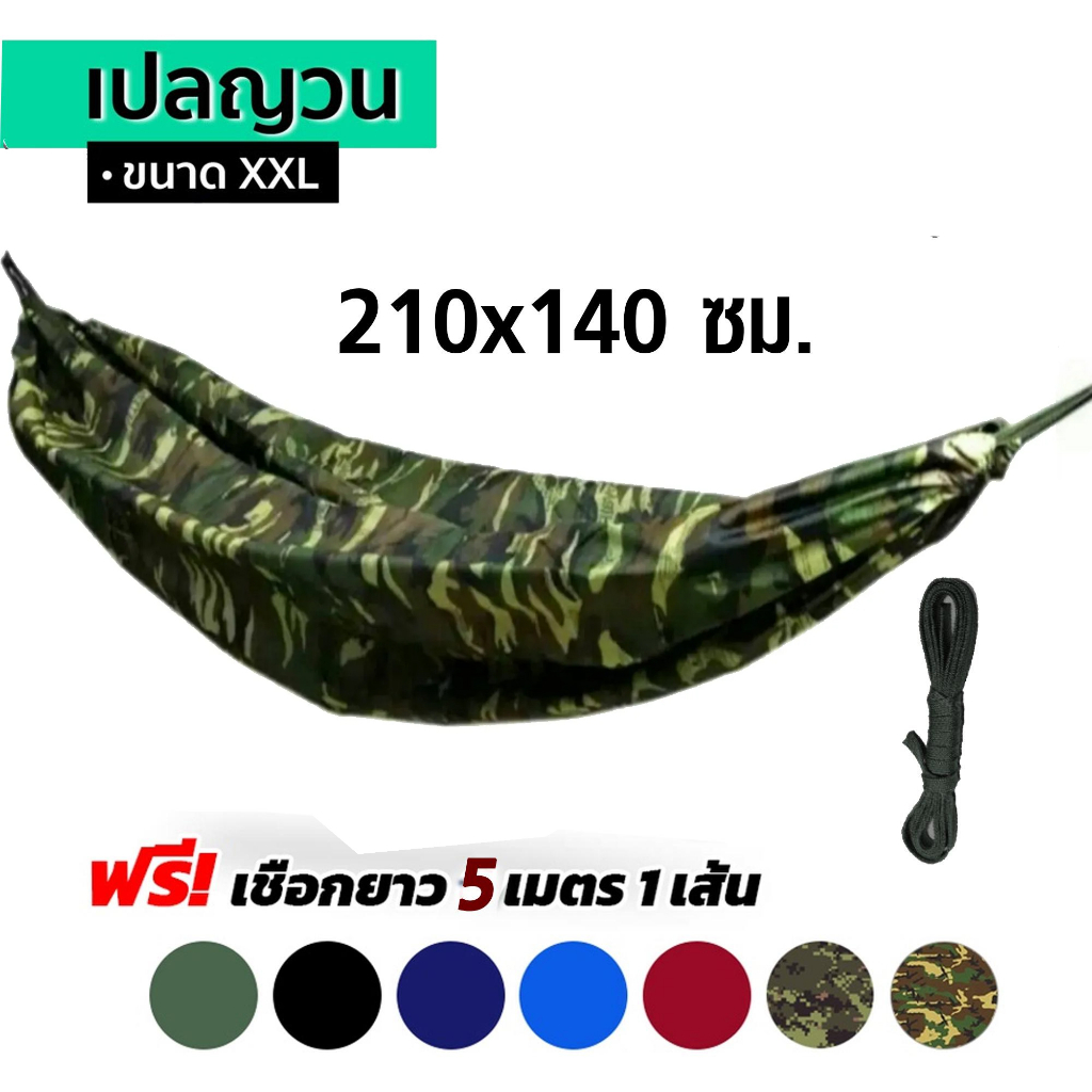 เปลสนาม เปลผ้าร่ม เปลทหาร เปลนอน เปลไกว เปลญวน เปล2ชั้น ขนาด XXL 210cmx140cm เนื้อผ้าดีมีคุณภาพ พับเก็บง่ายมีถุงผ้าใส่ แ