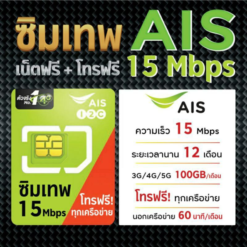 ซิมเทพ ซิมมาราธอน AIS เน็ตเร็ว 15Mbps เดือนละ 100GB โทรฟรีทุกเครือข่าย ใช้งาน 1 ปี