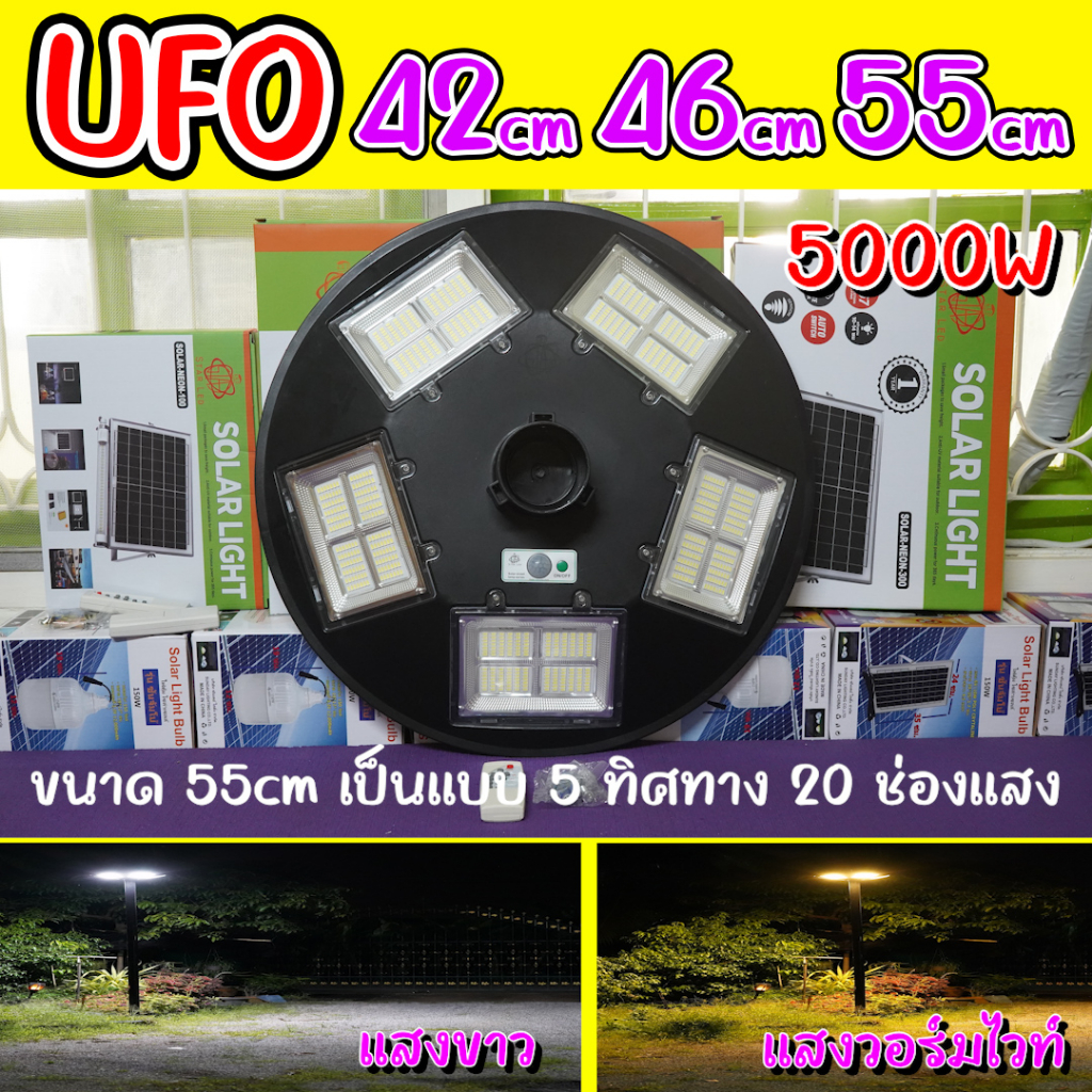 🛸🛸🛸UFO โคมไฟโซล่าเซลล์ พลังงานแสงอาทิตย์ 42cm 46cm 55cm🛸🛸🛸
