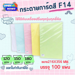 กระดาษ การ์ดสี F14 หนา 120,150,180g (100 แผ่น) กระดาษถ่ายเอกสาร ปกรายงาน กระดาษf14 กระดาษสีF14