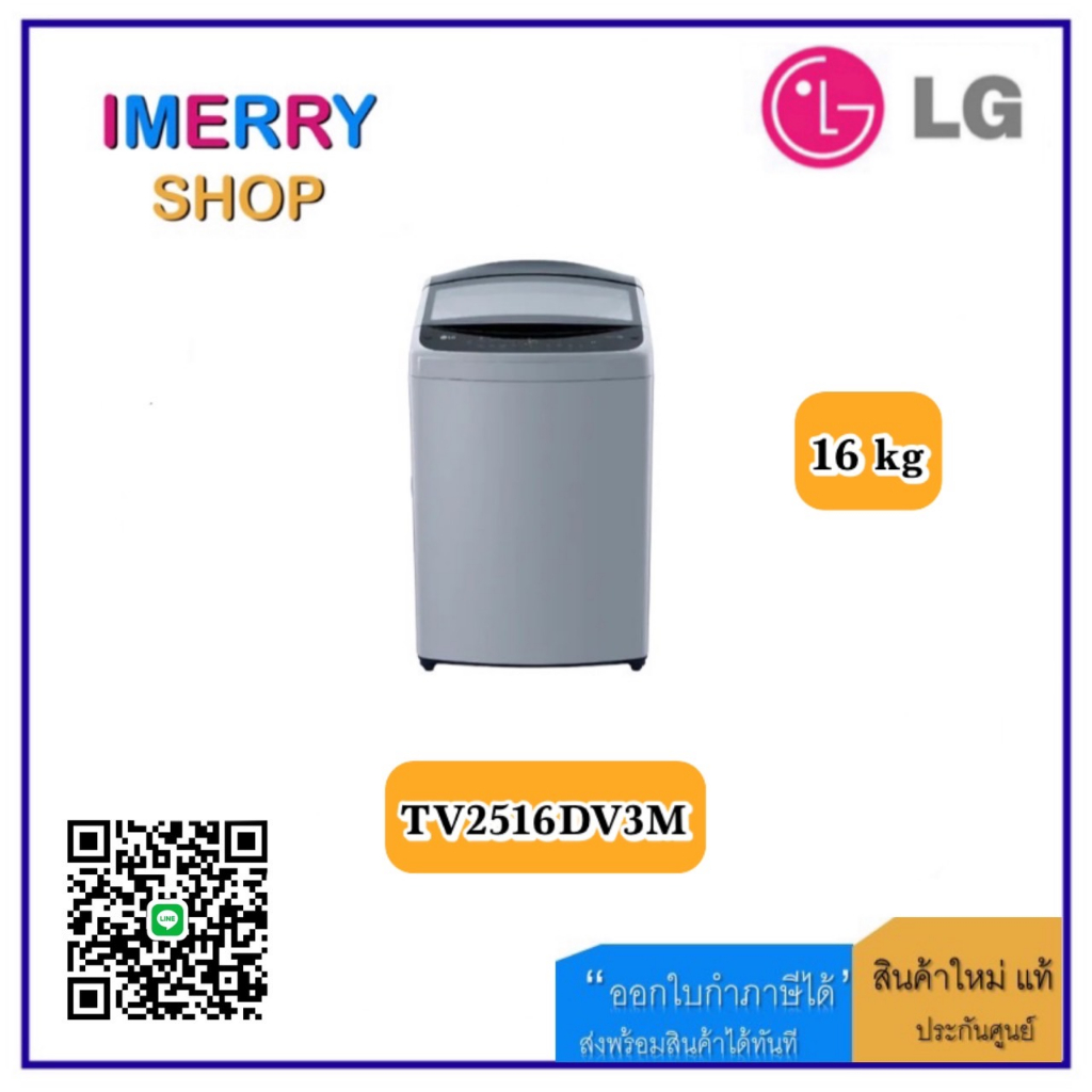 LG ครื่องซักผ้าฝาบน 16 กิโล ระบบ Inverter Direct Drive ความจุซัก 16 กก. รุ่น TV2516DV3M (ชำระเต็มจำนวน)