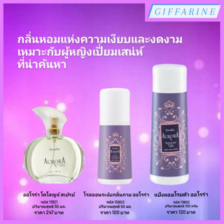 Aurora l ออโรร่า โคโลญจ์ สเปรย์, โรลออน, แป้งหอมโรยตัว กลิ่นหอมแห่งความเงียบงดงาม เหมาะกับผู้หญิงเปี่ยมเสน่ห์ที่น่าค้นหา