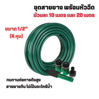 สายยาง 1/2” 4 หุน สายยางรดน้ำต้นไม้ ชุดสายยาง แถมฟรี!! ข้อต่อก๊อกน้ำ และปืนฉีดน้ำ