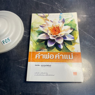 หนังสือ (มือสอง) บทเรียนชีวิตจาก คำพ่อ คำแม่ สอนลูกให้สู้ชีวิต ข้อคิดคำสอน ที่กลั่นจากใจของพ่อแม่ - พระธรรมกิตติวงศ์