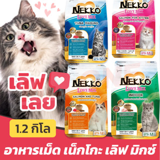 [หมดอายุ 02/2024] Nekko Love Mix อาหารแมว แมวโต เน็กโกะ เลิฟ มิกซ์ ทูน่า ไก่ เลี้ยงในบ้าน ขนาด 1.2 kg